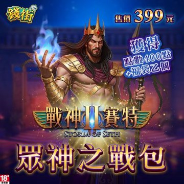 錢街online賽特II-眾神之戰包