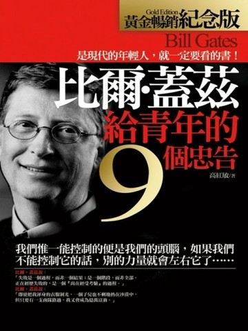 比爾‧蓋茲給青年的9個忠告（黃金暢銷紀念版）[二手書_良好]