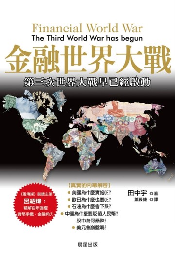金融世界大戰：第三次世界大戰早已經啟動【二手書_良好】TAAZE讀冊生活