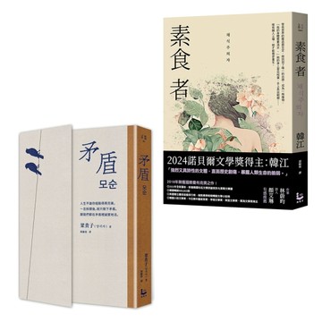 【她以人生回應世界・韓國女性覺醒套書】（二冊）：《矛盾》、《素食者》【TAAZE讀冊生活】
