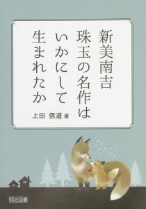 新美南吉珠玉の名作はいかにして生まれたか 上田信道