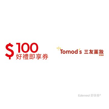 三友藥妝Tomod‘s100元好禮即享券(餘額型)
