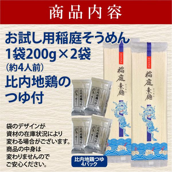 無限堂 稲庭そうめん お試し 比内地鶏つゆ付き(4人前)