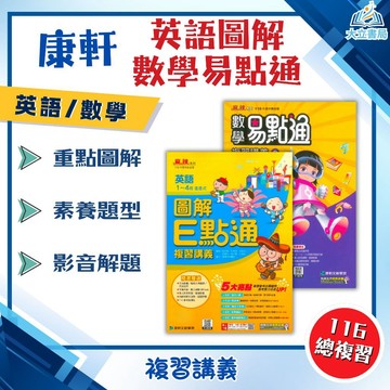 116國中會考 康軒【英語圖解E點通/數學易點通】複習講義｜英語/數學｜附教學影片/解題影片/學力e評量/完整解答｜【國中會考】●大立書局●