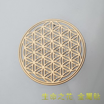 生命之花 神聖圖騰金屬貼（1公分，10入）（手機貼紙 奧剛材料 DIY 產品貼紙）