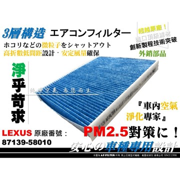 【AF】PM2.5 超微纖 LEXUS RX200t 2016年後 原廠 正廠 型 冷氣濾網 空調濾網 非 活性碳