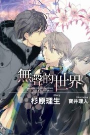無聲的世界[二手書_良好]