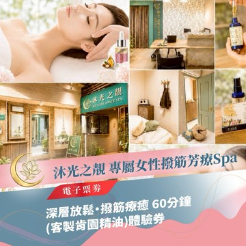 板橋SPA推薦【沐光之靚Spa】深層放鬆・撥筋療癒 60分鐘(客製肯園精油)體驗券(MO)