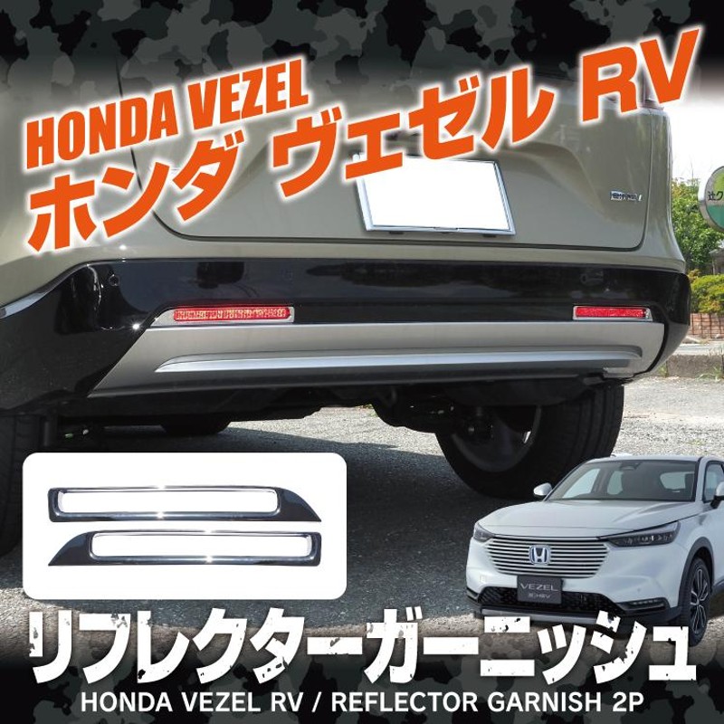 ホンダ ヴェゼル VEZEL RV 系 クローム メッキ サイド ドア モール