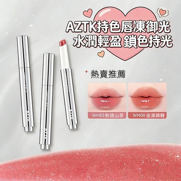 隔日送達✨AZTK御光持色脣凍 新品水光唇釉 持久顯色不沾杯 顯白固體唇蜜 超絕日常百搭色 水潤輕盈 唇釉 現貨限時下殺