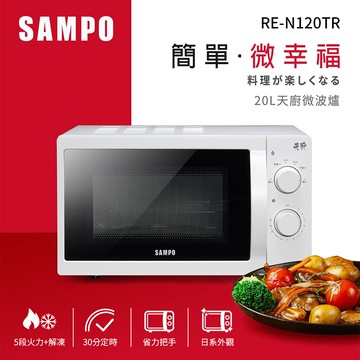 sampo聲寶 天廚20l微波爐 re-n120tr