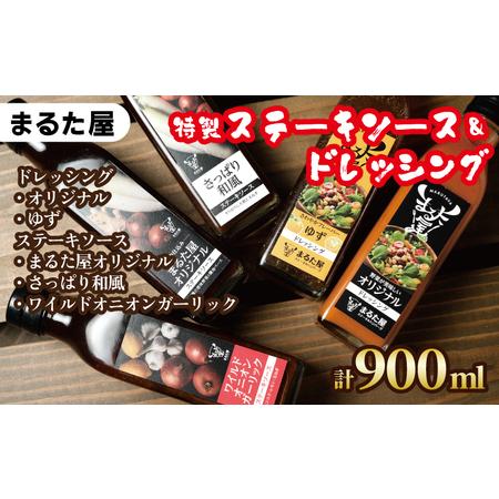 ふるさと納税 ステーキ ソース ＆ ドレッシング 計 900ml 5種 × 180ml セット ゆず 玉ねぎ 野菜 サラダ 和風 オニオン ガーリック .. 山口県下関市