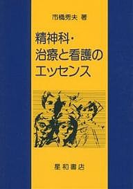 精神科・治療と看護のエッセンス