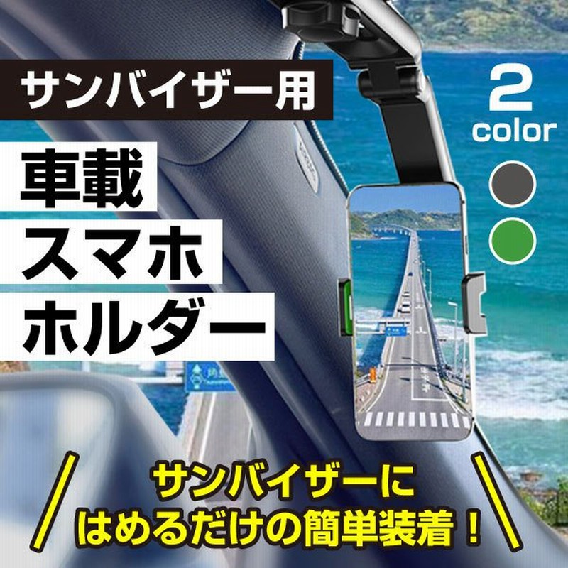 スマホホルダー バイザースマホホルダー 車載ホルダー サンバイザー クリップ式 車 携帯 ドライブレコーダー ホルダー 角度調整 しっかり固定 通販 Lineポイント最大0 5 Get Lineショッピング