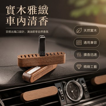 台灣出貨✨ 烏檀木出風口香水 汽車香氛持久 車載車內香薰 高檔空調擺件 一帆風順無香自加香水