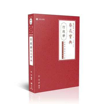 高考115－行政學葵花寶典─必考申論題高分心法、考情趨勢與完整解析 (16版) 程明 2025 志光保成科技 