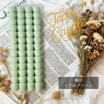 碗形錐形蠟燭・霧面綠色 (4 支組) 大豆蠟燭