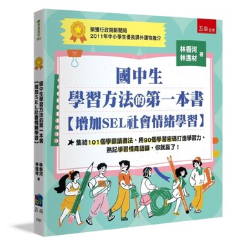 國中生學習方法的第一本書【增加SEL社會情緒學習】：集結101個學霸讀書法、用9