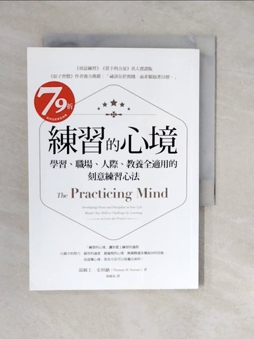 【書寶二手書T4／心理_XU9】練習的心境：學習、職場、人際、教養全適用的刻意練習心法_湯姆士‧史坦納,  陳繪茹