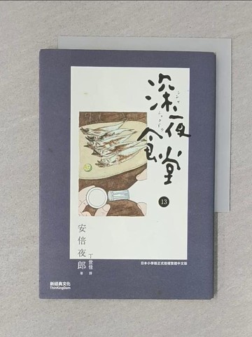 【書寶二手書T1／漫畫書_S5X】深夜食堂 13_安倍夜郎