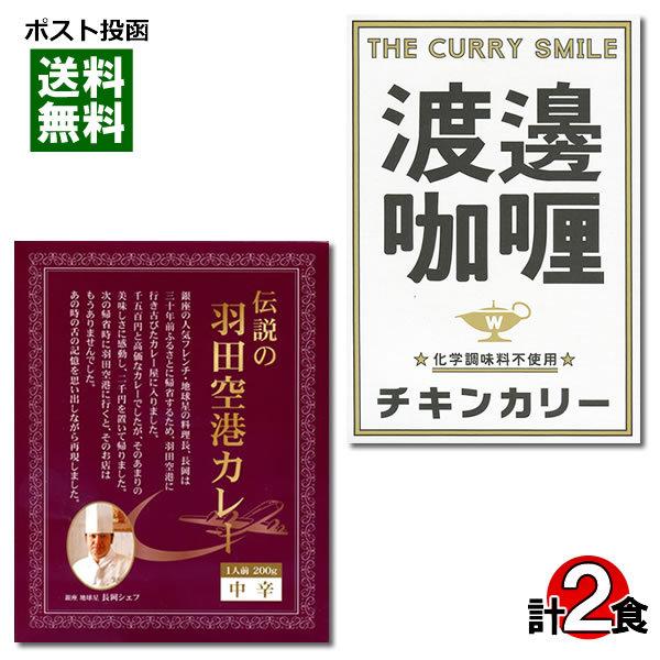 ご当地カレー 東京 伝説の羽田空港カレー＆堂島 渡邉カリー チキンカリー 各1食お試しセット