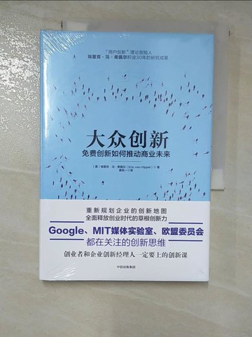 【書寶二手書T3／財經企管_GNC】大眾創新：免費創新如何推動商業未來_簡體_埃里克·馮·希佩爾