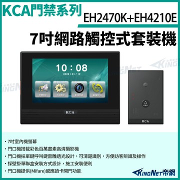 kca eh2470k+eh4210e 7吋網路觸控式套裝機 7吋室內機 + 門口  kingnet