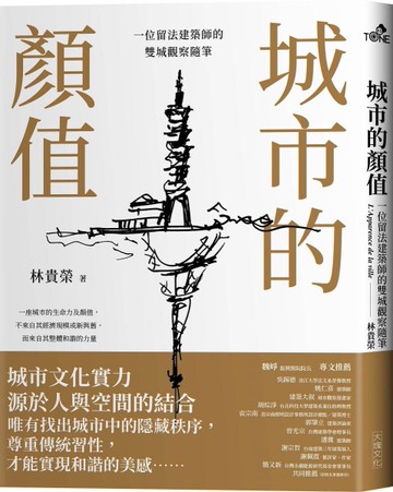 城市的顏值︰一位留法建築師的雙城觀察隨筆[二手書_近全新]