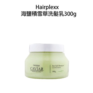 Hairplexx caviar 海鹽積雪草洗髮乳 300g｜滿額領券最高現折$200｜APP下單點數10%｜母親節早鳥⚡專櫃保養 春季彩妝 品牌香氛 美的三次方