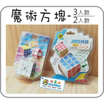 河馬班- 益智玩具~3乘3魔術方塊組-2入/3入