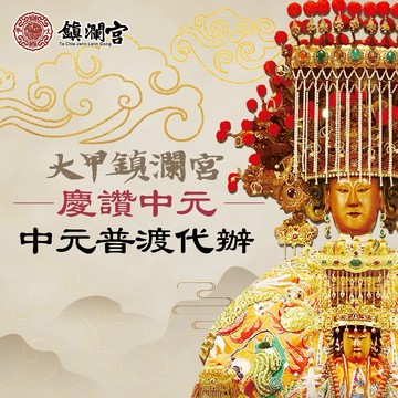 線上拜拜【鎮瀾宮】2026丙午年中元普渡報名 慶贊中元 線上拜拜 中元節 普渡禮盒 線上普渡 大甲鎮瀾宮 贊普 中元 公益