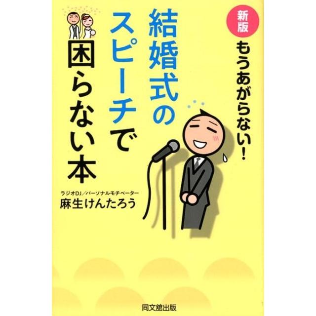 新版 もうあがらない 結婚式のスピーチで困らない本