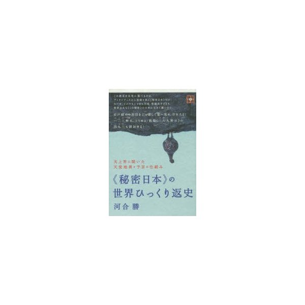 天上界に聞いた天変地異と予言の仕組み 秘密日本 の世界ひっくり返史