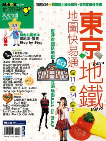 東京地鐵地圖快易通[二手書_良好]