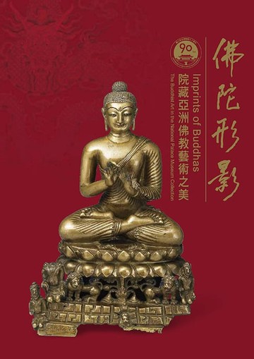【電子書】佛陀形影—院藏亞洲佛教藝術之美