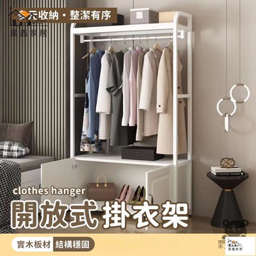 公司貨 可開發票 免運 【宅配免運】開放式掛衣架 組合衣櫃 落地立式置物架 收納衣帽架 落地衣帽架 鞋架 多功能儲物櫃 實木掛衣架工廠現貨直銷 店長推薦 全館八折 售後保障 5h926