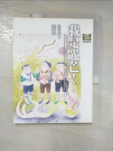 【書寶二手書T9／國中小參考書_DJ3】我是光芒!_張曼娟