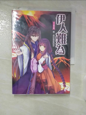 【書寶二手書T5／言情小說_CLN】伊人難為二部曲3-上門踢館就毒昏_銀千羽