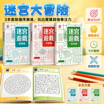 台灣出貨✨ 兒童益智迷宮書 專注力訓練遊戲本 動腦思維開發練習冊 多層次難度挑戰 適合兒童青少年學習 提升耐心與邏輯能力