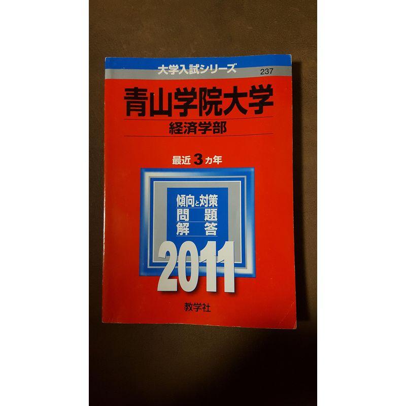 青山学院大学（経済学部） (2011年版 大学入試シリーズ)