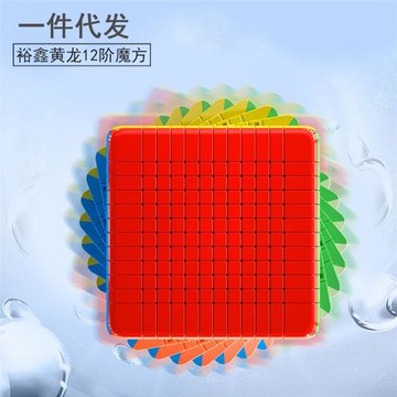 裕鑫黃龍十二階魔方 免貼紙彩色9厘米12階正方體高難度可收藏玩具