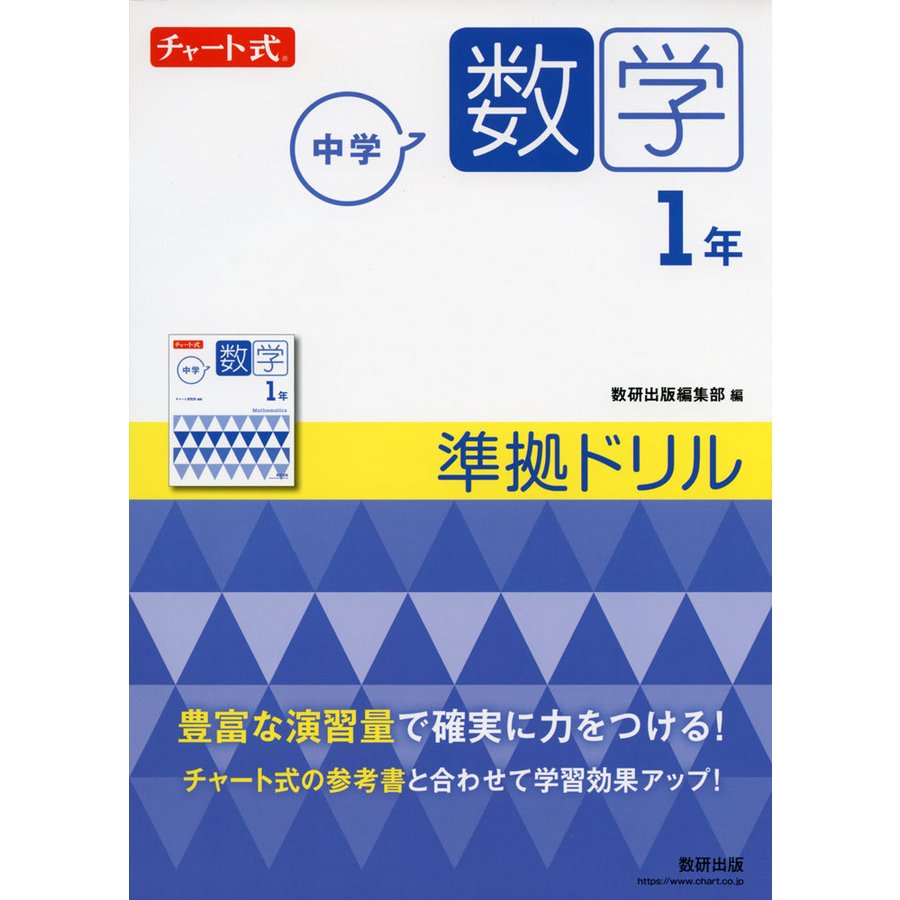 チャート式 中学数学 1年 準拠ドリル