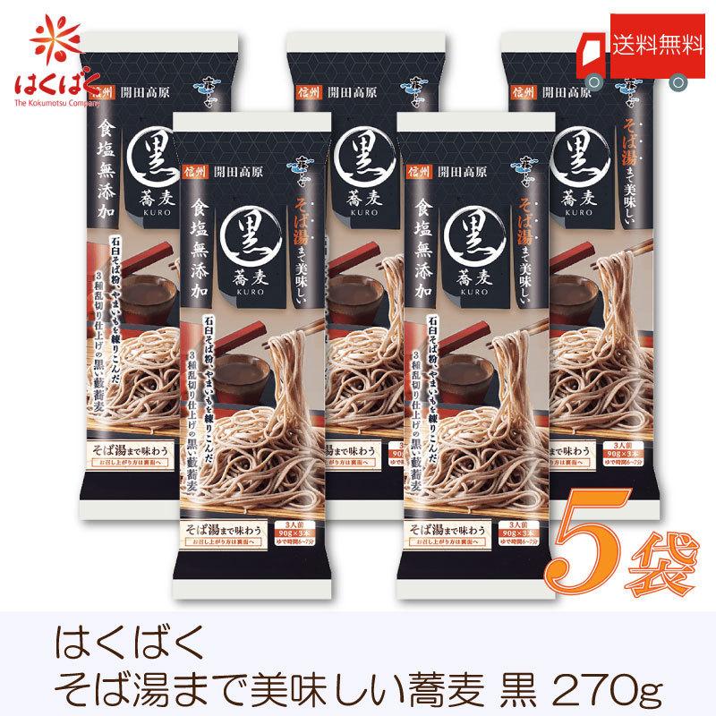 はくばく そば 霧しな そば湯まで美味しい蕎麦 黒 270g ×5袋 食塩無添加 送料無料