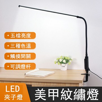 【24H現貨】LED夾子燈 美甲燈 紋繡燈 學習閱讀燈 寫字燈 臥室燈 辦公書桌燈 護眼夾子檯燈