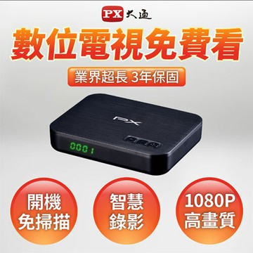 PX大通 高畫質數位機上盒電視 HD-8000