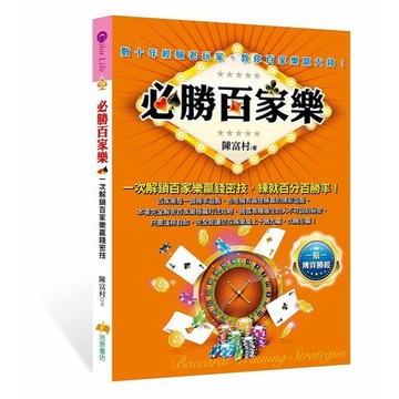 <全新>活泉書坊出版 【必勝百家樂( 陳富村)】(2021年9月)(9789862719107)