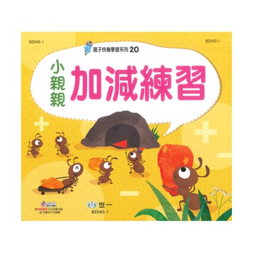 世一幼兒【親子快樂學習系列20】小親親加減練習