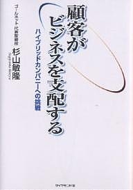 顧客がビジネスを支配する ハイブリッドカンパニーへの挑戦 杉山敏隆