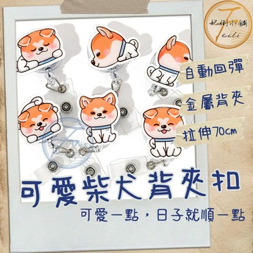 伸縮扣 鑰匙圈 伸縮扣環 鑰匙扣 易拉扣 背夾扣 自動回彈 壓扣設計 金屬夾扣 尼龍繩材質 柴犬造型 妃俐小舖