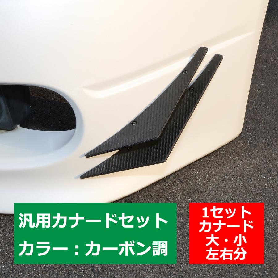 チョップドカーボン汎用アンダーカナード左右セット リンクされていない